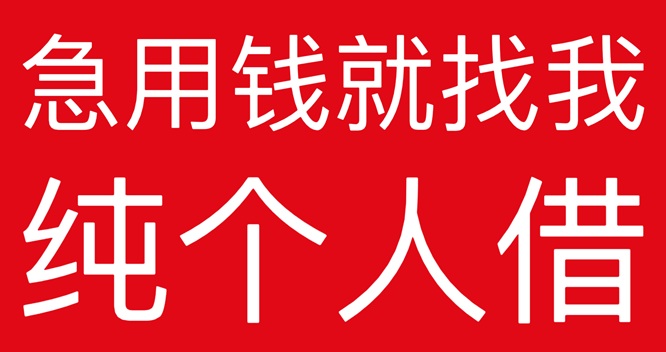 泸州私人借钱