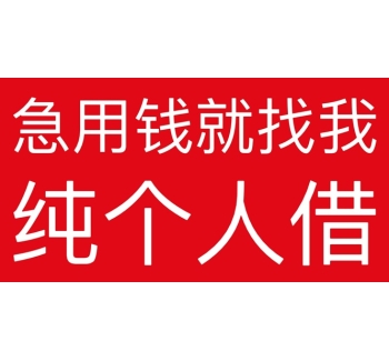泸州私人借钱