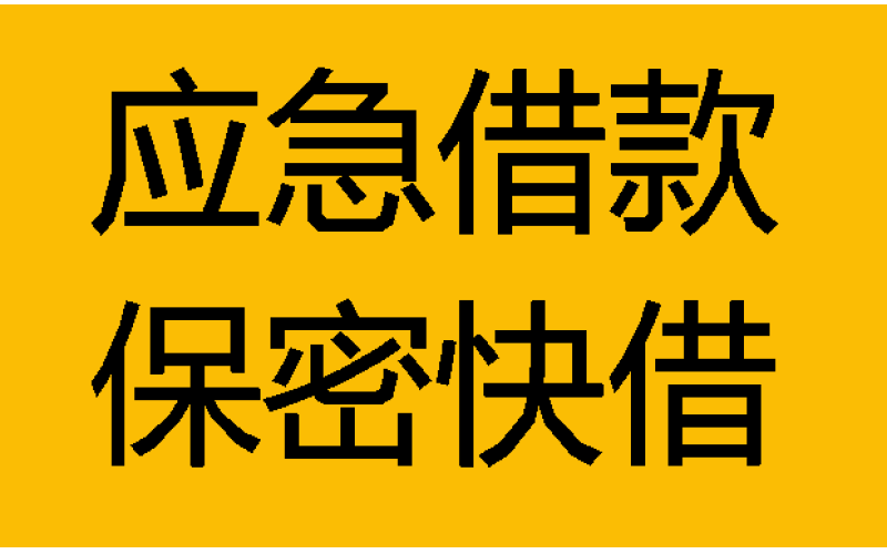 泸州空放-泸州私人短借、借钱放款、短期民间借贷、空放贷款-泸州借钱公司