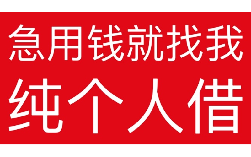 泸州私人借钱
