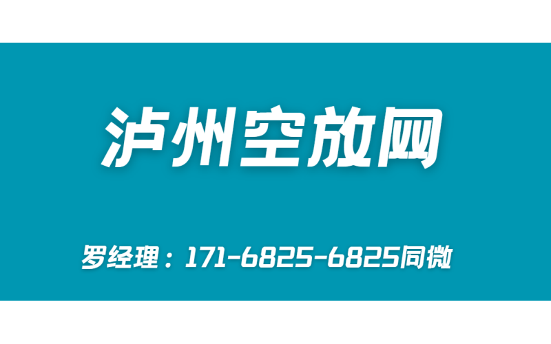 泸州空放网业务介绍！